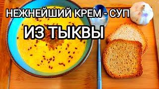 НЕЖНЕЙШИЙ КРЕМ-СУП ИЗ ТЫКВЫ И ЦВЕТНОЙ КАПУСТЫ/ РЕБЕНОК СПРАВИТСЯ