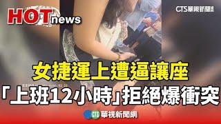 上班12小時很累！　捷運上遭逼讓座　女拒絕爆衝突｜華視新聞 20240612