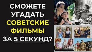 Угадайте советский фильм по кадру за 5 секунд!