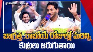 CM YS Jagan Strong Counter to Chandrababu and Yellow Media @ Narpala Public Meeting | greatandhra