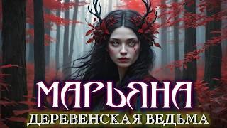 МАРЬЯНА - ПРОКЛЯТАЯ ВЕДУНЬЯ МОЕЙ ДЕРЕВНИ  - Мистика Ведьмы Страшные Истории на ночь Поселок Ужасы