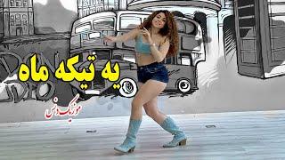 Music Dance  | یه اجرای شاد و جذاب از هانا با ریمیکس آهنگ مهدی نریمانی