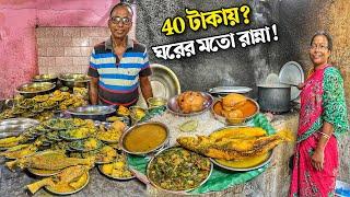 চারা পোনার ঝোল মুরগির মাংস দিয়ে মনে হলো মায়ের হাতের রান্না খেলাম  | Cheapest Bengali Thali Rs 40/-