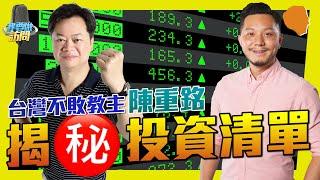 台灣「不敗教主」陳重銘：「不敗」的來由！｜「教主」投資清單！5G、宅經濟，還有...?  【我要做訪問 | #施傅 #陳重銘】#陳重銘 #選股 #ETF #台股