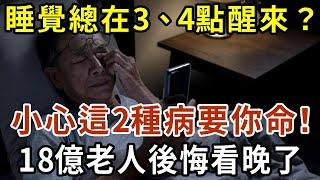 每天睡覺總在3、4點醒來？每天下午睡覺還要睡覺？專家警告：小心這2種病要你命！千萬別忽視了，18億老人後悔看晚了【有書說】#中老年心語 #養老 #養生#幸福人生 #為人處世 #情感故事#讀書#深夜讀書