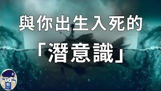 【群情心態一分鐘】與你出生入死的「潛意識」-潛意識篇（中文字幕） - (催眠治療)