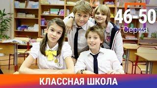 Классная Школа. 46-50 Серии. Сериал. Комедия. Амедиа