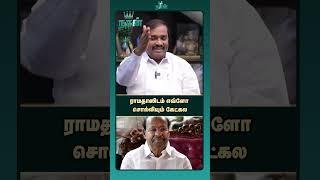 ராமதாஸிடம் எவ்ளோ சொல்லியும் கேட்கல | TVK Velmurugan | Ramadoss | PMK