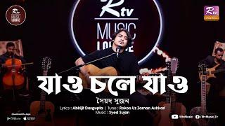 Jao Chole Jao | Syed Sujan | Sujan er Gaan | RTV MUSIC LOUNGE