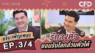 Club Friday Show แจ็บ เพ็ญเพ็ชร [3/4] - วันที่ 4 มี.ค. 2566 | CHANGE2561