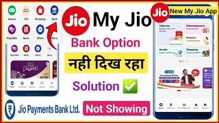 My jio app bank option not showing | My jio app jio payment bank option nahi aa raha hai