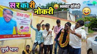 Sarkari Naukri  सरकारी नौकरी | Son got Government Job | Marathi comedy show | Vadivarchi Story |