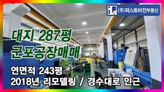 [No.4714] ﻿군포공장 대지 287평 연면적 243평 매매 경수대로 인근 유한양행 바이오산업단지 인근 의왕창고