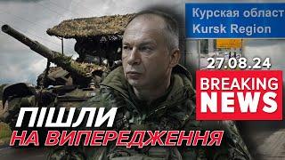 ️100 НАСЕЛЕНИХ ПУНКТІВ КУРЩИНИ ПІД КОНТРОЛЕМ ЗСУ. Заява Сирського! Час новин 15:00 27.08.24