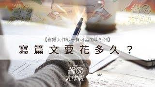 【省錢大作戰－閒聊系列】寫篇文要花多久