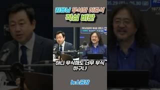 [미스테리/Mystery/지식/Knowledge/News/정치/시사/역사/유머/개그] #shorts  김용남 무식한 이준석 작심 비판 #shorts