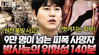 [#벌거벗은세계사] 9만 명의 목숨을 앗아간 인류 역사상 최악의 사고 체르노빌 원전 폭발이 보여주는 방사능의 어마어마한 파괴력 (140분)