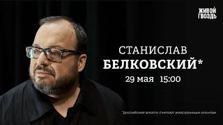 Маск ушёл из администрации Трампа. Кто угрожает Мединскому. Станислав Белковский*: Персонально ваш