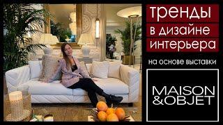 Выставка Maison&Objet 2024 в Париже. Обзор новинок