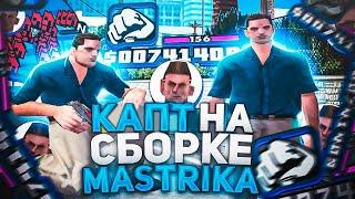 КАПТ НА СТАРОЙ СБОРКЕ MASTRIK'А В GTA SAMP