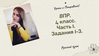 ВПР по русскому языку. 4 класс.   Часть 1.