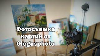 Фотосъёмка картин от olegasphoto.com.ua - пример работы и бекстейдж