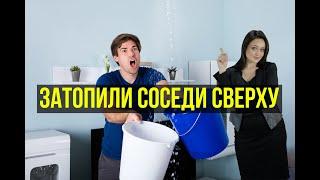 Затопили соседи сверху. | Договор78