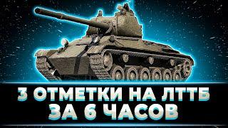 "ЕСТЬ БОЙ НА 12К СУММЫ!!!" КЛУМБА ЛЕГКО ЗАБРАЛ 3 ОТМЕТКИ НА ЛТТБ