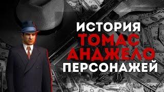 Томас Анджело [История Персонажей]