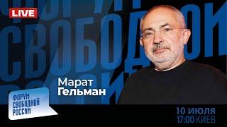 LIVE: Культура за решеткой | Марат Гельман