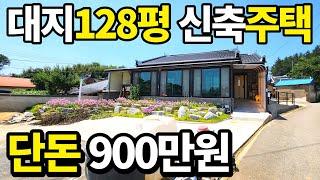 단돈 900만원! 깜짝 놀라는 가격~ 대지128평 2020년식 전원주택~ 돈 퍼부은집! 놓치면 평생 후회합니다 빈집,급매 보다 훨~싸다! 땅땅정보통