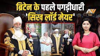ब्रिटेन में सिखों का नाम रोशन करने वाले Jaswant Singh, जो बन गए पहले Sikh Lord Mayor | NNP