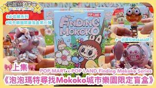 開盲盒抽獎POPMART尋找Mokoko系列盲盒上集Finding Mokoko泡泡瑪特城市樂園限定盲盒必買#skullpanda  #labubu #popland #愛麗絲的宇宙