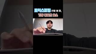 토익스피킹 시험에서 가장 중요한 것