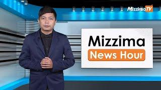 ဇွန်လ ၇ ရက်၊ ညနေ ၄ နာရီ Mizzima News Hour မဇ္ဈိမသတင်းအစီအစဉ်
