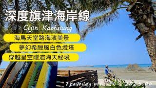 深度旗津海岸線｜旗津砲台｜海馬堤防｜高雄燈塔｜星空隧道｜旗津老街｜旗津天后宮｜旗津小吃｜西子灣輕軌｜高雄旗津｜CIJIN｜KAOHSIUNG｜【國旅玩什麼】