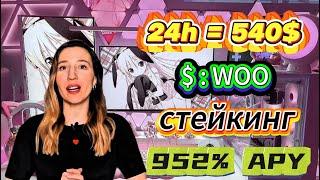 Стратегия богатства: Stake WOO Coin и зарабатывай до 952% APY