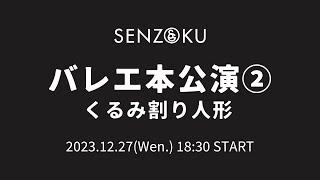 【LIVE】バレエ本公演②　P.I. チャイコフスキー ／ くるみ割り人形　改訂演出・振付：安達悦子（プティパ/イワノフ版による）