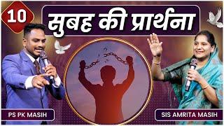 Morning Prayer | छुटकारा | Ps. Pk & Sis Amrita Masih | Hindi Bible message & prayer center