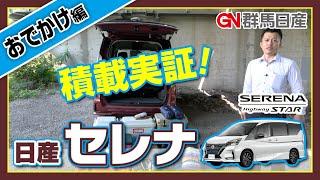 日産セレナ【おでかけ積載編】｜群馬日産