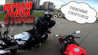 Первый выезд в город на мотоцикле - CBR 600 F4i