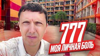 777 Condo - Моя личная боль  Июнь 2024