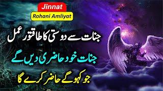 Rohani Amliyat 🪄24 | Jinnat se dosti ka Asan Powerful Amal  Muslim jin ki hazri ka taqatwar amal