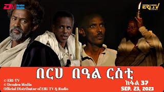 በርሀ  በዓል ርስቲ (ክፋል 37) - ተኸታታሊት ፊልም | Eritrean Drama-berhe beAl rsti (part 36) -Sep. 23, 2023 -ERi-TV