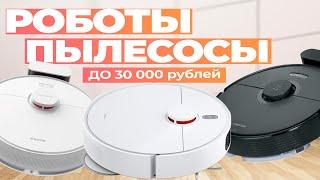 Лучшие роботы пылесосы до 30 000 рублей: Топ-5 роботов с сухой и влажной уборкой в Рейтинге 2024 