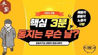 동지(冬至)는 무슨 날인가?, 애동지, 노동지 구분ㅣ3분핵심정리ㅣ동지기도