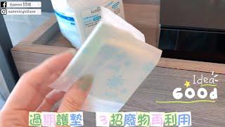 護墊3妙用學起來！一物多用好方便【1分鐘快速看】