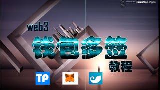创建钱包多签及使用教程详细