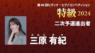 三原 有紀　Yuki Mihara　2024ピティナ特級　二次予選進出者