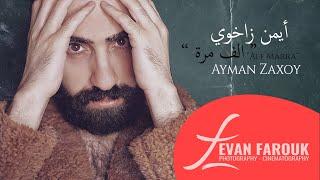 Ayman Zaxoy | Alf Marra  ايمن زاخوي | الف مرة